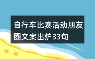 自行車(chē)比賽活動(dòng)朋友圈文案出爐33句