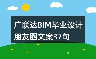 廣聯(lián)達BIM畢業(yè)設(shè)計朋友圈文案37句