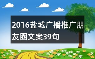 2016鹽城廣播推廣朋友圈文案39句