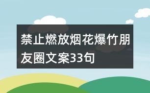 禁止燃放煙花爆竹朋友圈文案33句