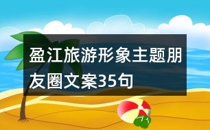 盈江旅游形象主題朋友圈文案35句