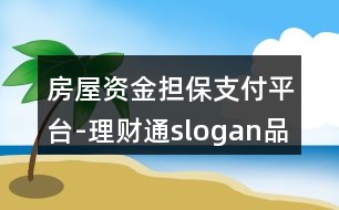 房屋資金擔保支付平臺-理財通slogan品牌朋友圈文案37句