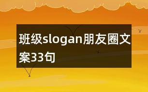 班級(jí)slogan朋友圈文案33句