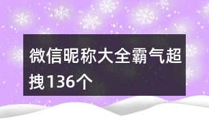 微信昵稱大全霸氣超拽136個(gè)