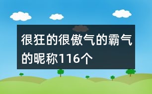 很狂的很傲氣的霸氣的昵稱116個