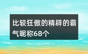 比較狂傲的精辟的霸氣昵稱68個(gè)