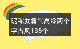 昵稱女霸氣高冷兩個字古風135個