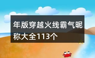 年版穿越火線霸氣昵稱大全113個