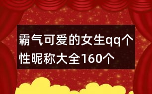 霸氣可愛的女生qq個(gè)性昵稱大全160個(gè)