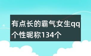 有點(diǎn)長的霸氣女生qq個性昵稱134個