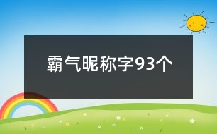 霸氣昵稱字93個