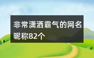 非常瀟灑霸氣的網(wǎng)名昵稱82個(gè)