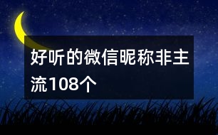 好聽的微信昵稱非主流108個