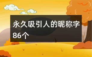 永久吸引人的昵稱字86個