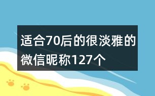 適合70后的很淡雅的微信昵稱127個(gè)