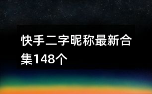 快手二字昵稱最新合集148個