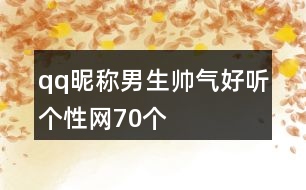 qq昵稱男生帥氣好聽個(gè)性網(wǎng)70個(gè)