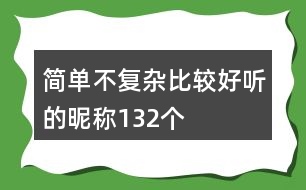 簡單不復(fù)雜比較好聽的昵稱132個(gè)