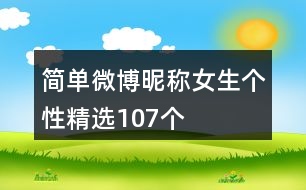 簡(jiǎn)單微博昵稱(chēng)女生個(gè)性精選107個(gè)