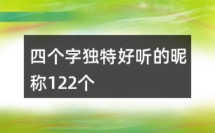 四個字獨特好聽的昵稱122個