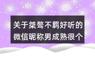 關(guān)于桀驁不羈好聽的微信昵稱男成熟很個(gè)性144個(gè)