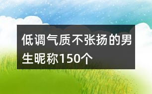 低調(diào)氣質(zhì)不張揚(yáng)的男生昵稱150個