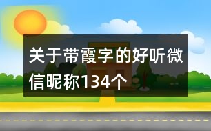 關(guān)于帶霞字的好聽微信昵稱134個(gè)