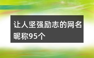 讓人堅(jiān)強(qiáng)勵志的網(wǎng)名昵稱95個