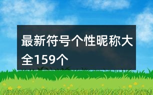 最新符號(hào)個(gè)性昵稱大全159個(gè)