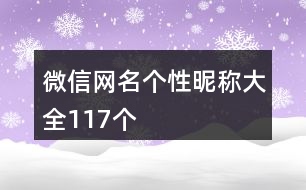 微信網(wǎng)名個(gè)性昵稱大全117個(gè)