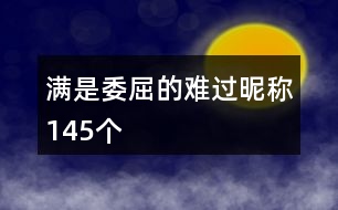 滿是委屈的難過昵稱145個