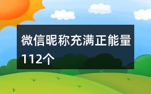 微信昵稱充滿正能量112個(gè)