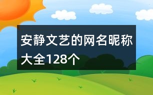 安靜文藝的網名昵稱大全128個