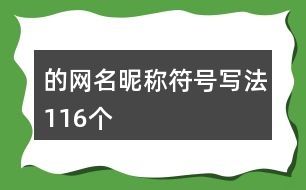 的網(wǎng)名昵稱符號(hào)寫(xiě)法116個(gè)