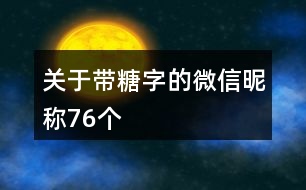 關(guān)于帶糖字的微信昵稱76個(gè)