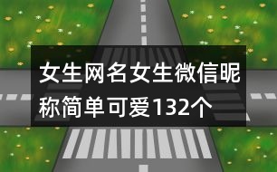 女生網(wǎng)名女生微信昵稱簡(jiǎn)單可愛132個(gè)