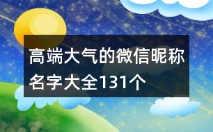 高端大氣的微信昵稱名字大全131個