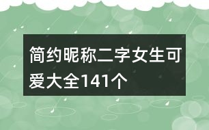 簡約昵稱二字女生可愛大全141個