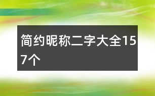 簡約昵稱二字大全157個