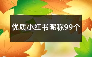 優(yōu)質(zhì)小紅書昵稱99個