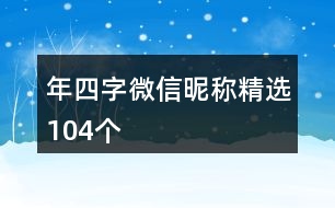 年四字微信昵稱精選104個(gè)