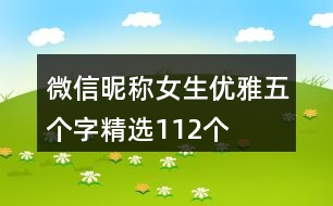 微信昵稱女生優(yōu)雅五個字精選112個