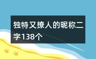 獨特又撩人的昵稱二字138個