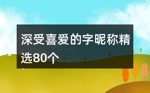 深受喜愛(ài)的字昵稱(chēng)精選80個(gè)