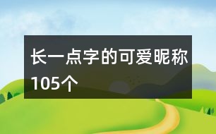 長(zhǎng)一點(diǎn)字的可愛昵稱105個(gè)