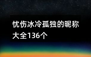 憂傷冰冷孤獨(dú)的昵稱大全136個(gè)