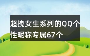 超拽女生系列的QQ個(gè)性昵稱專屬67個(gè)