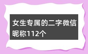 女生專屬的二字微信昵稱112個