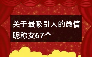 關于最吸引人的微信昵稱女67個