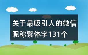 關(guān)于最吸引人的微信昵稱繁體字131個(gè)